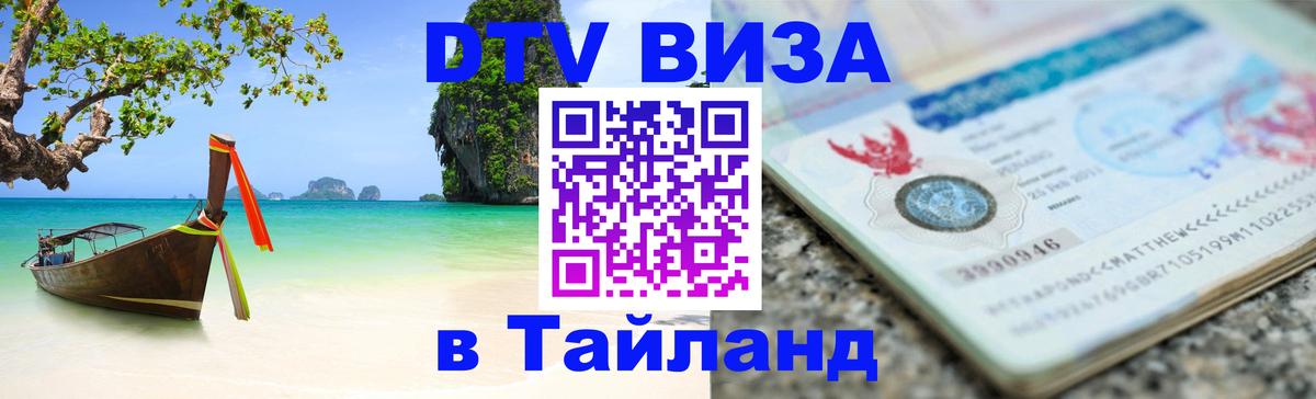 ДТВ VISA Тайланд для фрилансеров 